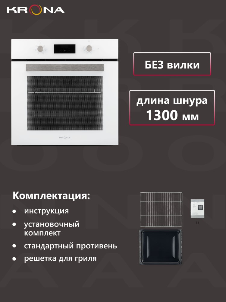 Духовой шкаф KRONA REGINA 60 WH Комплектация