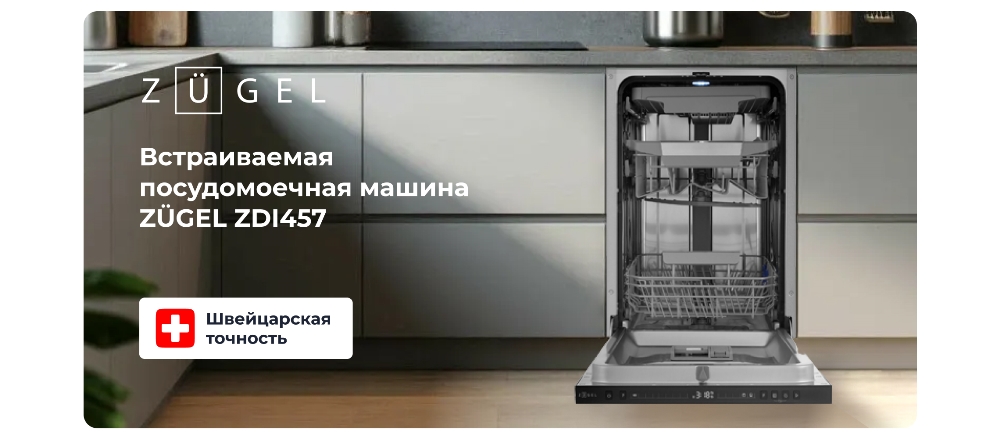 ZUGEL ZDI457 Встраиваемая посудомоечная машина
