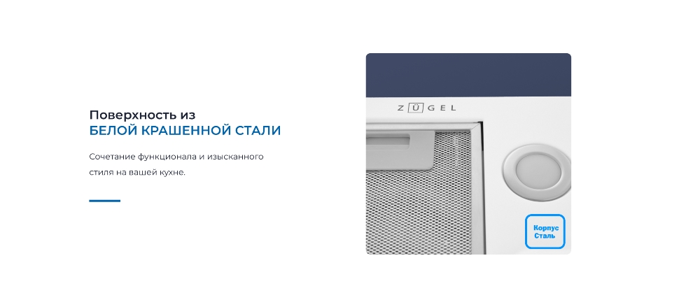 ZUGEL ZHI523W Крашеная сталь
