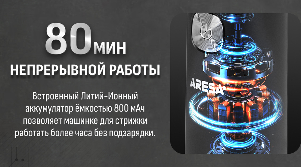 AR-4653 Электробритва Aresa 80 минут