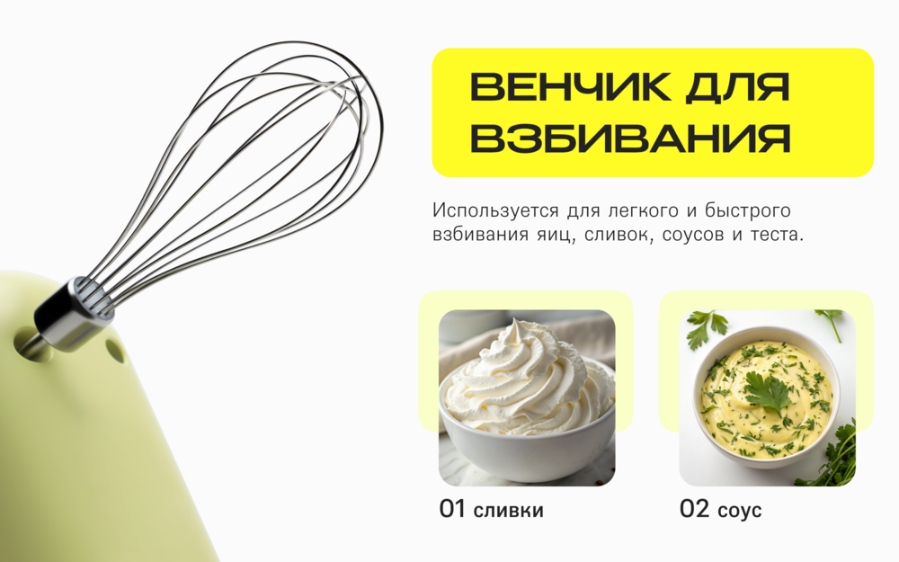 венчик для взбивания