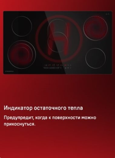MAUNFELD CVCE905SMTBK Индикатор остаточного тепла