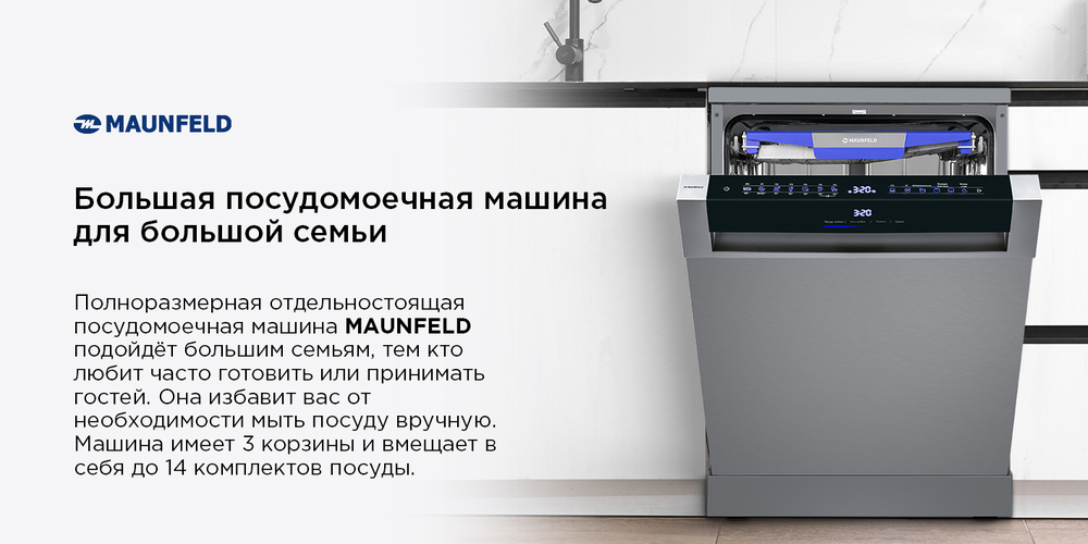 Посудомоечная машина MAUNFELD MWF60331S Inverter  основная
