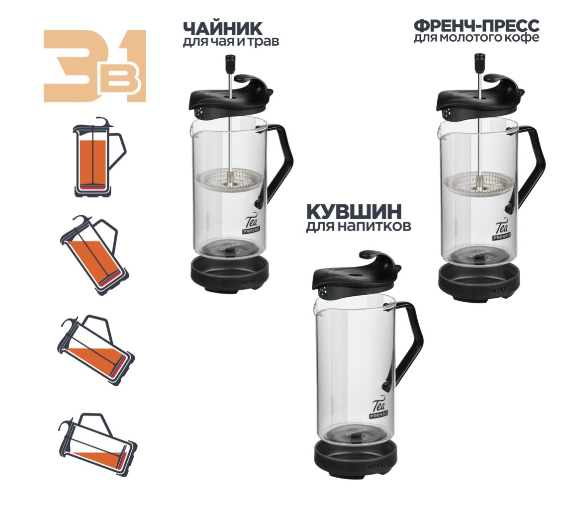 Френч-пресс VITAX Tea presso 3 в 1