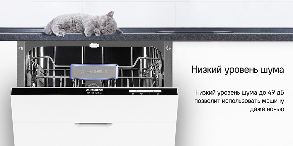 MAUNFELD MLP-082D Light Beam Низкий уровень шума