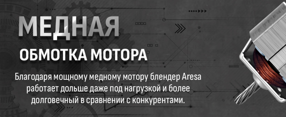 Aresa AR-1107 Медная обмотка мотора