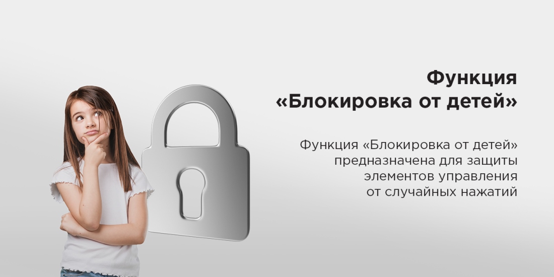 MAUNFELD MWF60121W Блокировка от детей