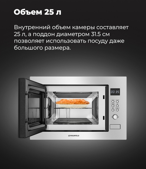 MAUNFELD MBMO.25.8S Объем 25 литров