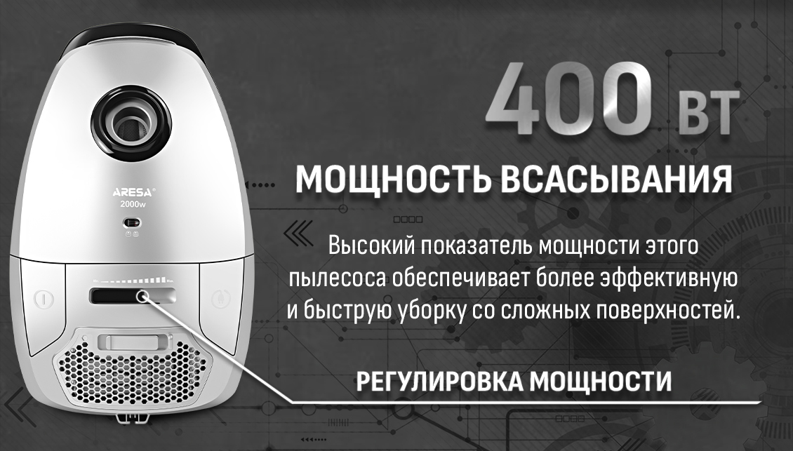 Aresa AR-2404 Мощность всасывания 400 Вт