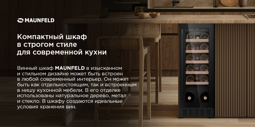 MAUNFELD MBWC-56S20 Винный шкаф