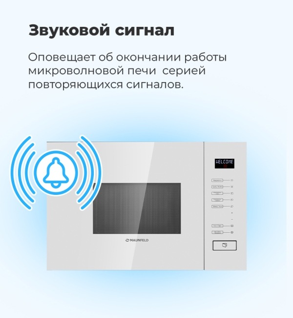 MAUNFELD MBMO.20.8GW Звуковой сигнал