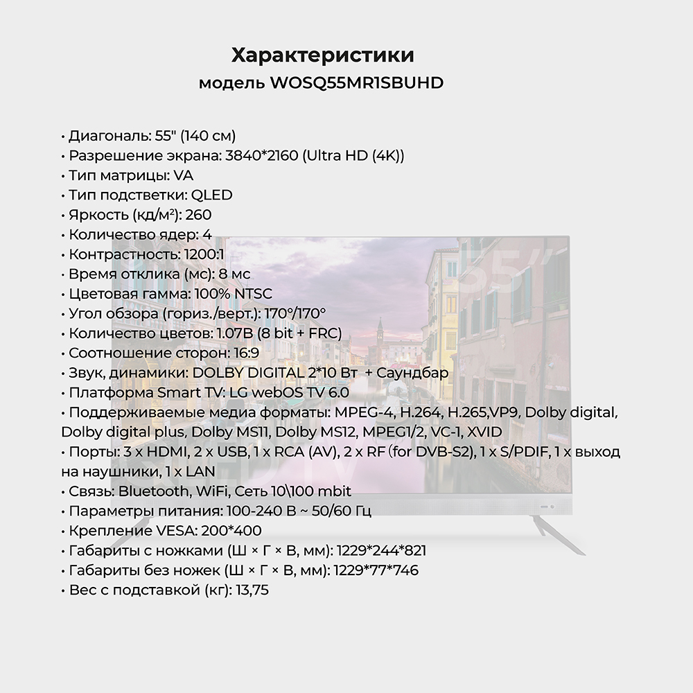 EVOLUTION WOSQ55MR1SBUHD Характеристики