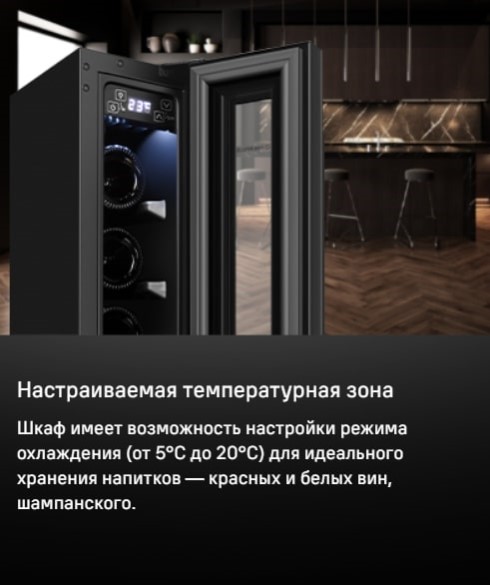 MAUNFELD MBWC-20S7 Настраиваемая температурная зона