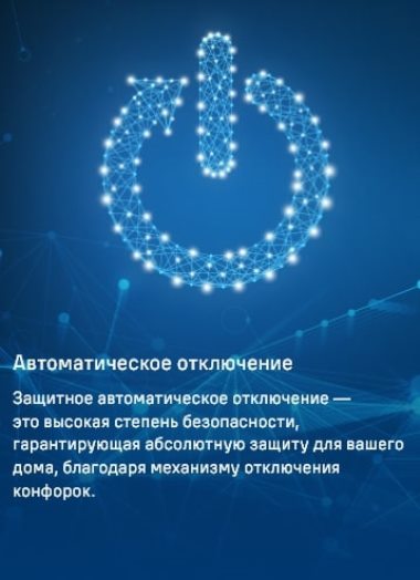 MAUNFELD CVCE594SMDBK Автоматическое отключение