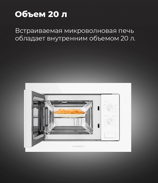 Микроволновая печь MAUNFELD MBMO.20.2PGW Объем 20 литров