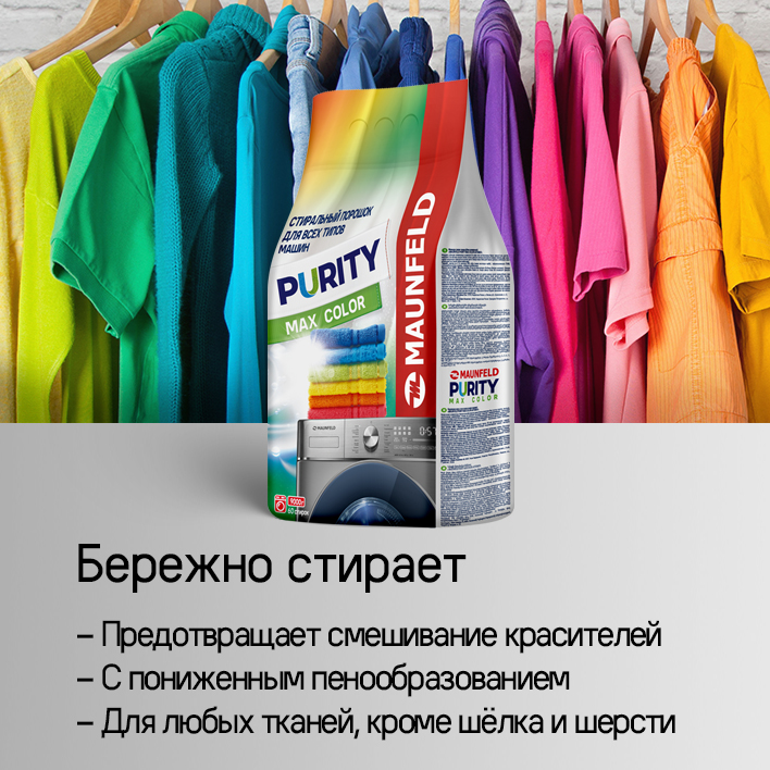 MAUNFELD Purity Max Color Automat Бережно стирает