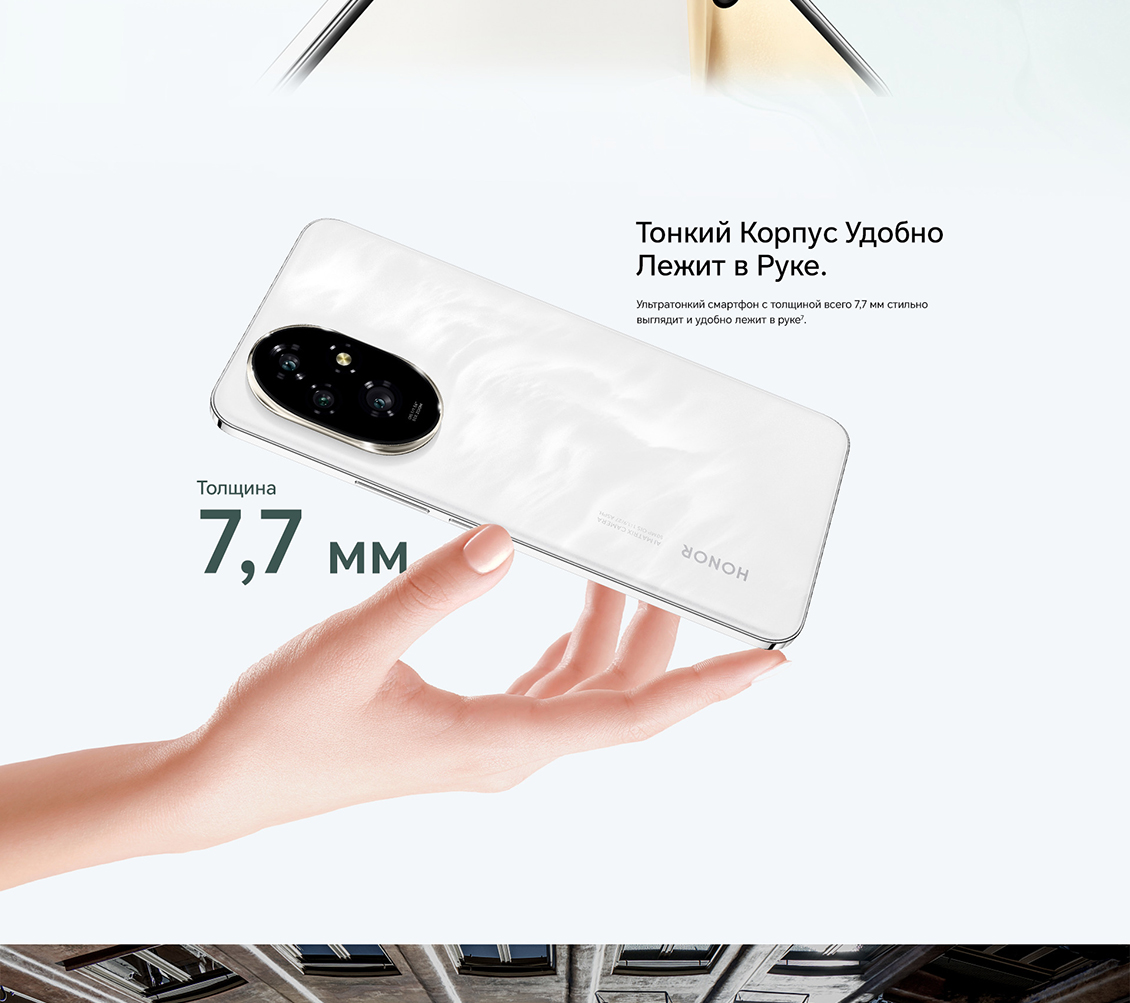Honor 200 Тонкий корпус