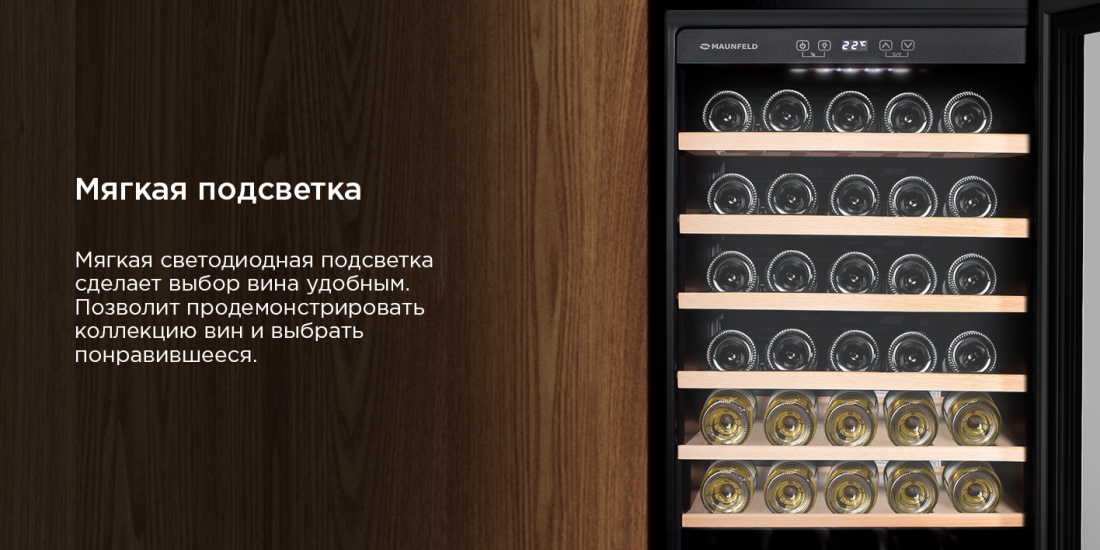 MAUNFELD MFWC-118S40 Мягкая подсветка