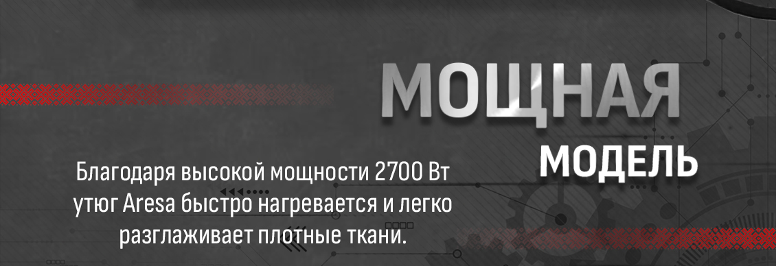 Aresa AR-3127 Мощность 2700 Вт