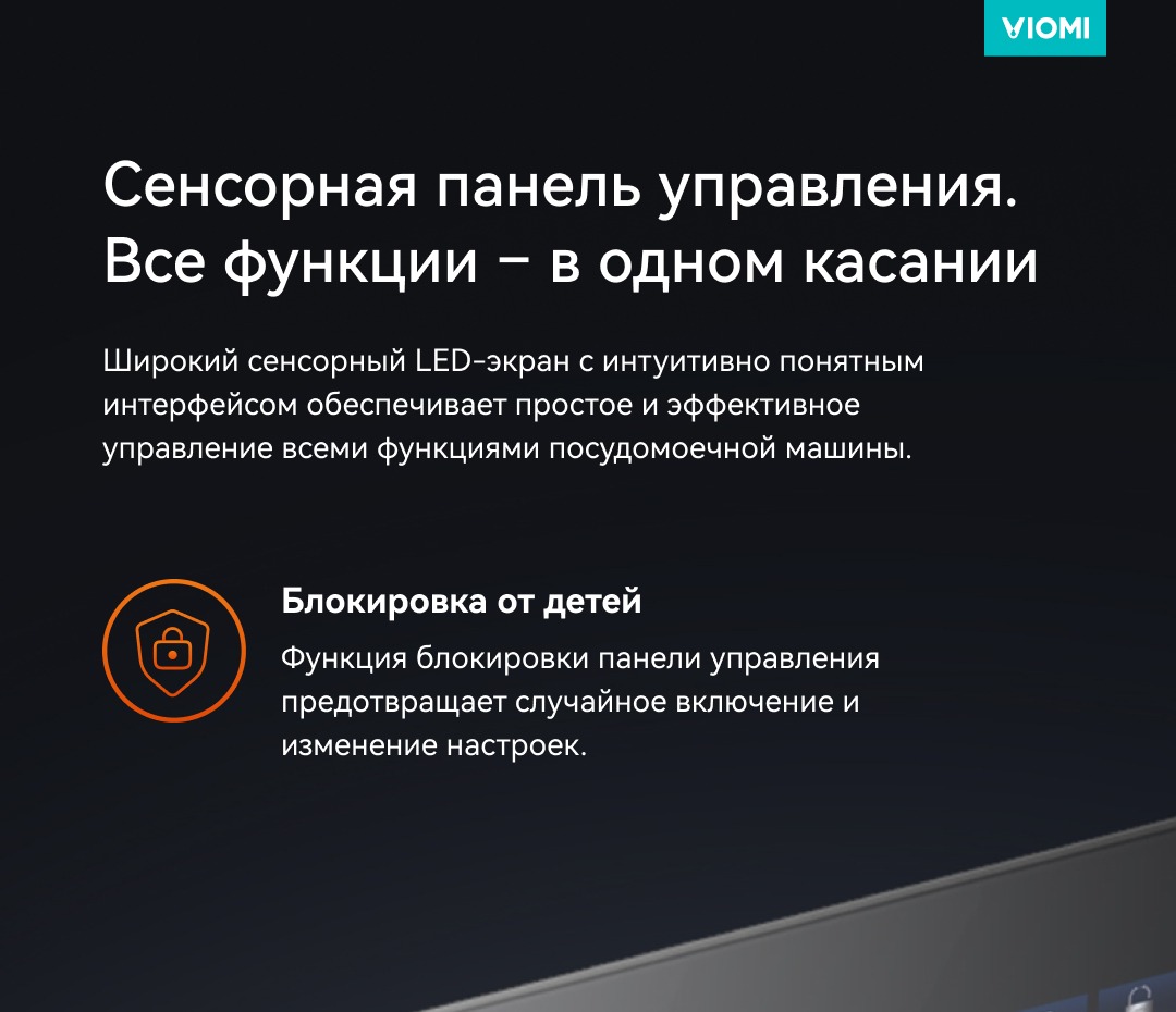Viomi VBDW161 Блокировка от детей