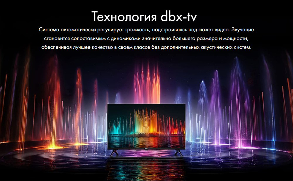 Haier Smart TV S2 Pro Технология dbx-tv