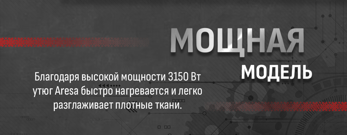 Aresa AR-3130 Мощность 3150 Вт