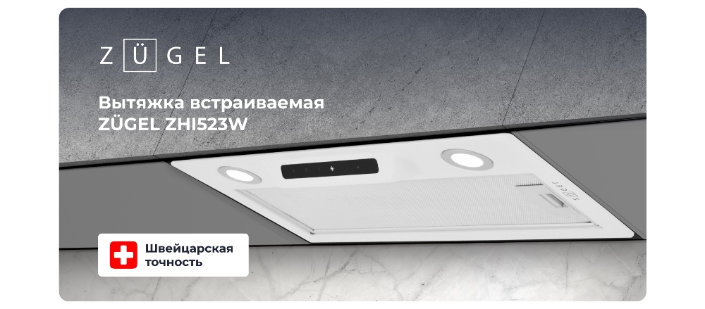 ZUGEL ZHI523W Встраиваемая вытяжка