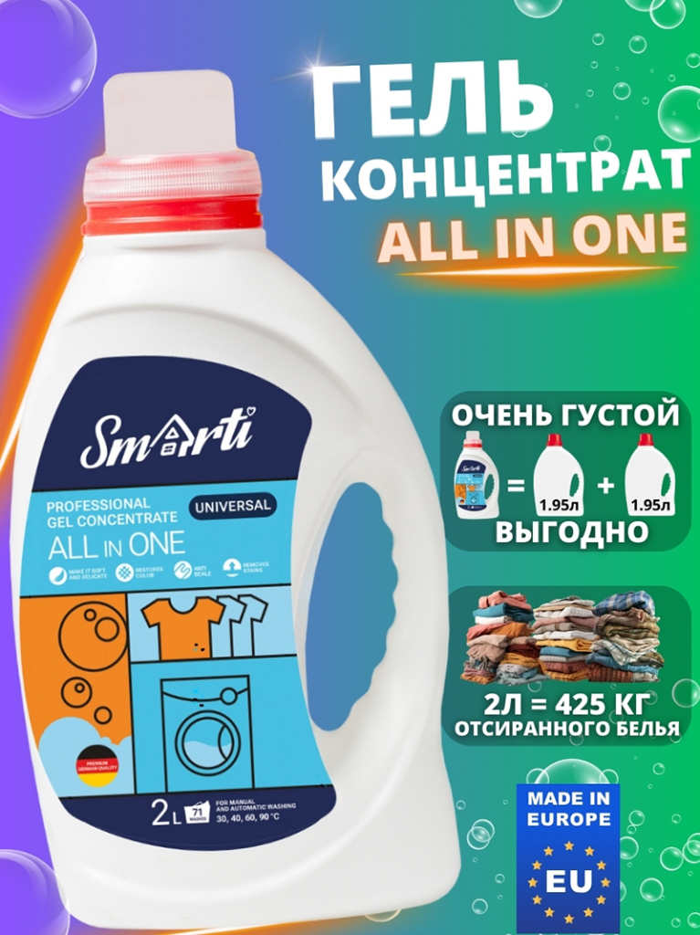 Smarti ALL IN ONE (Универальный, 2л. 71 стирка) Гель-концентрат для стирки Smarti ALL IN ONE (Универсальный, 2л. 71 стирка)