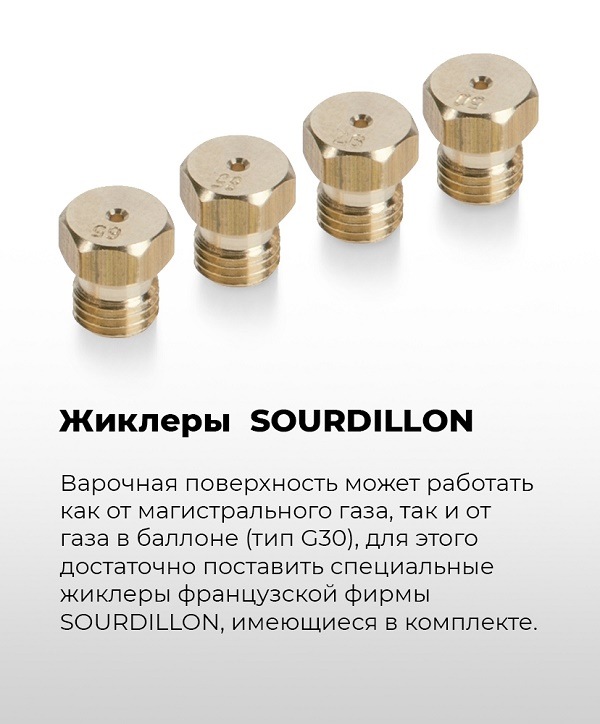Жиклеры SOURDILLON