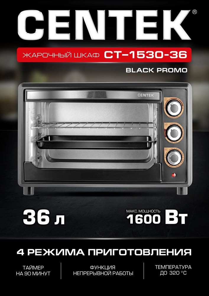 Centek CT-1530-36 PROMO Жарочный шкаф