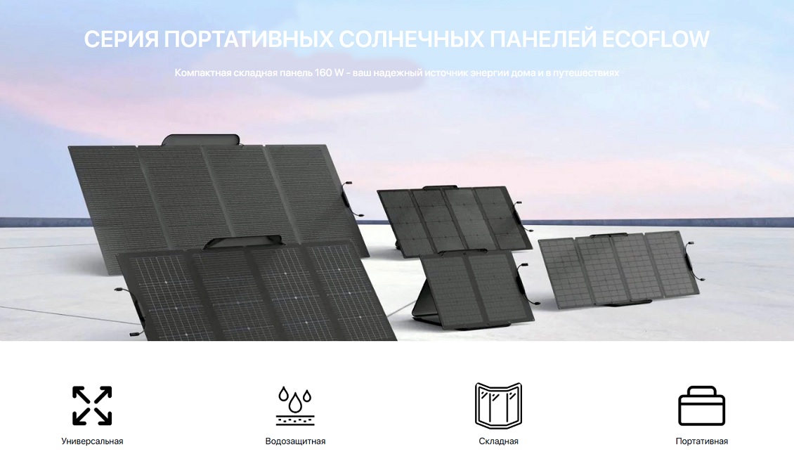 EcoFlow 160Вт Серия портативных солнечных панелей