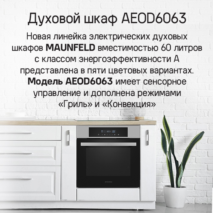 MAUNFELD AEOD6063S  Духовой шкаф MAUNFELD AEOD6063B