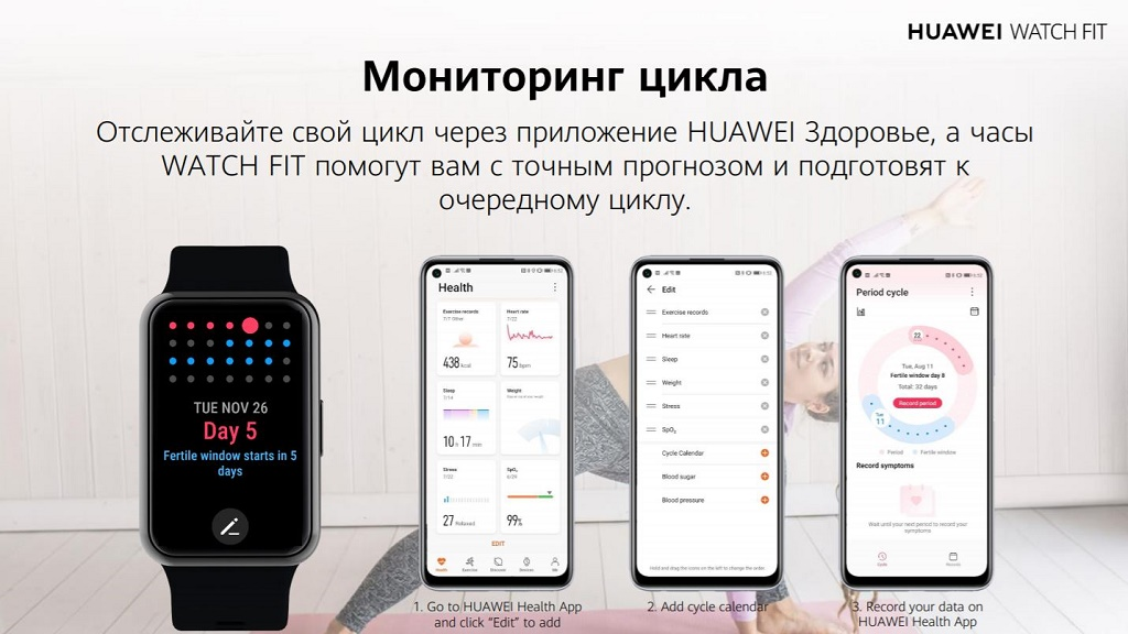 Отслеживайте свой цикл через приложение HUAWEI Здоровье, а часы WATCH FIT помогут вам с точным прогнозом и подготовят к очередному циклу. 