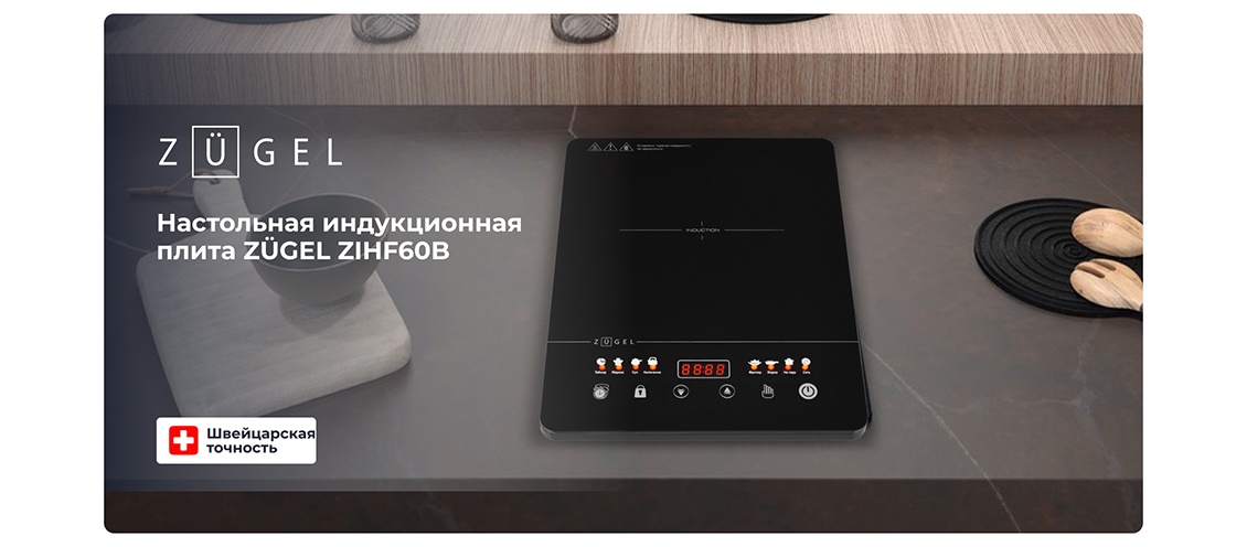 Настольная плита ZUGEL ZIHF60B