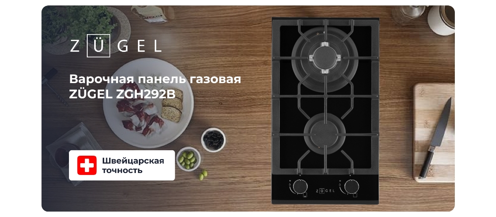 ZUGEL ZGH292B Газовая варочная панель