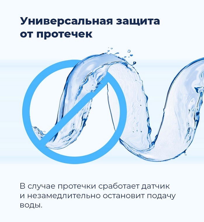 Универсальная защита от протечек