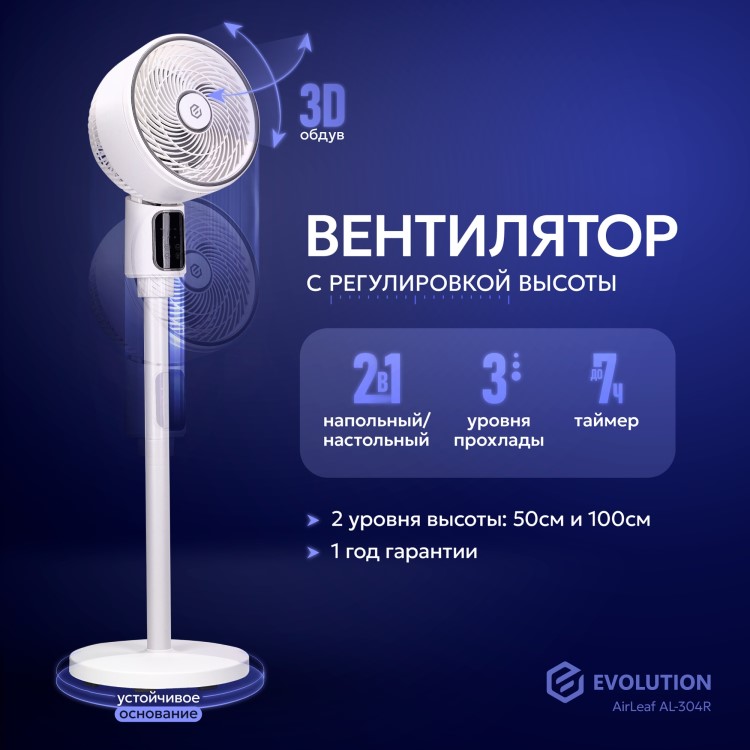 EVOLUTION AirLeaf AL-304R напольный вентилятор