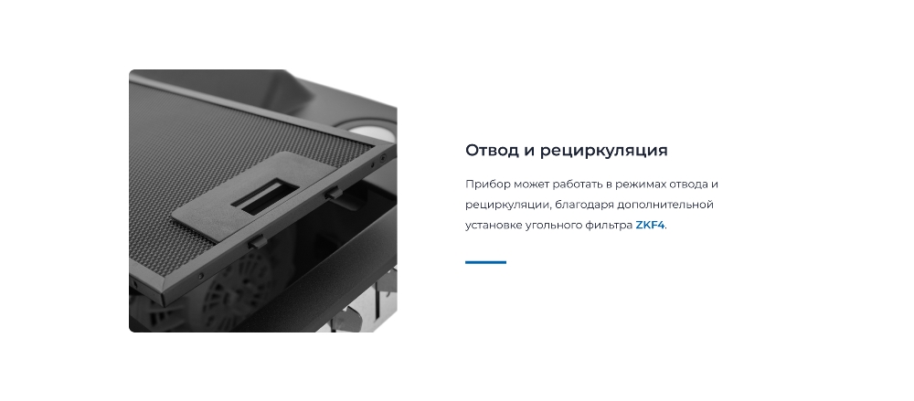 ZUGEL ZHI522B Отвод и рециркуляция