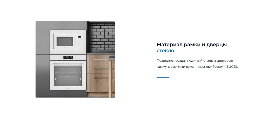 ZUGEL ZMO201W Материал рамки и дверцы стекло