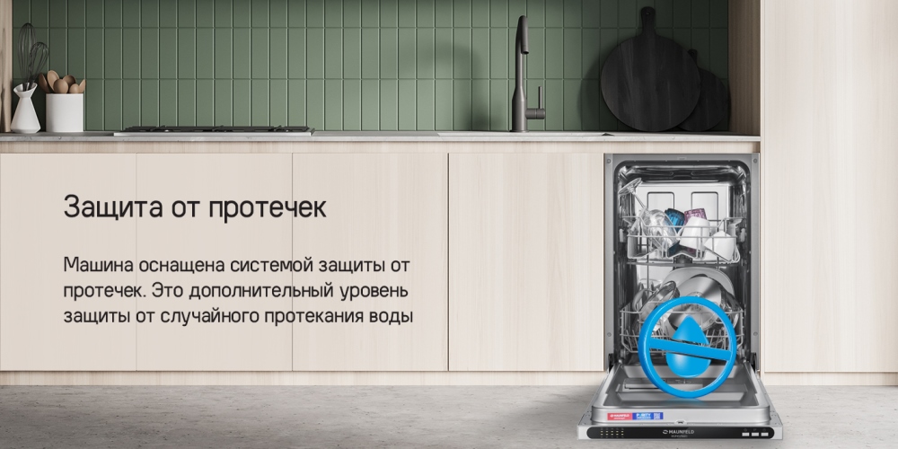 MAUNFELD MLP4529A01 Light Beam Защита от протечек