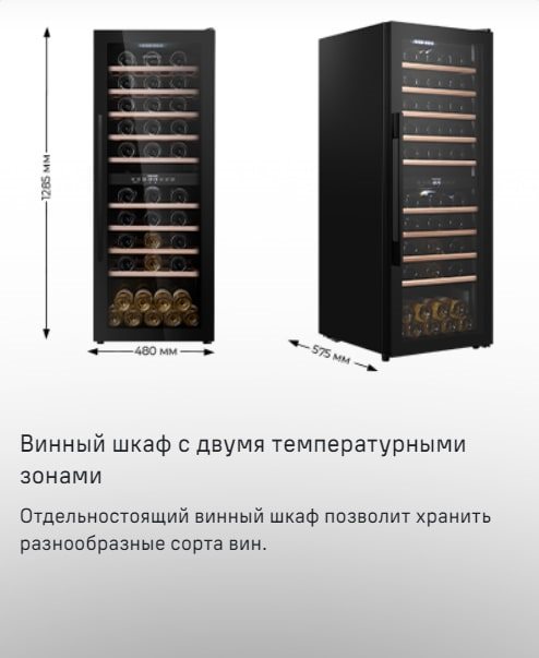 MAUNFELD MFWC-201D77 2 температурные зоны