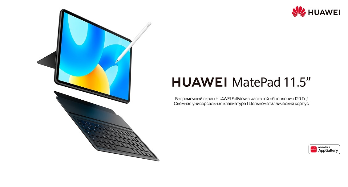 HUAWEI MatePad 11.5" Безрамочный экран с частотой 120 Гц, съемная клавиатура, цельнометаллический корпус