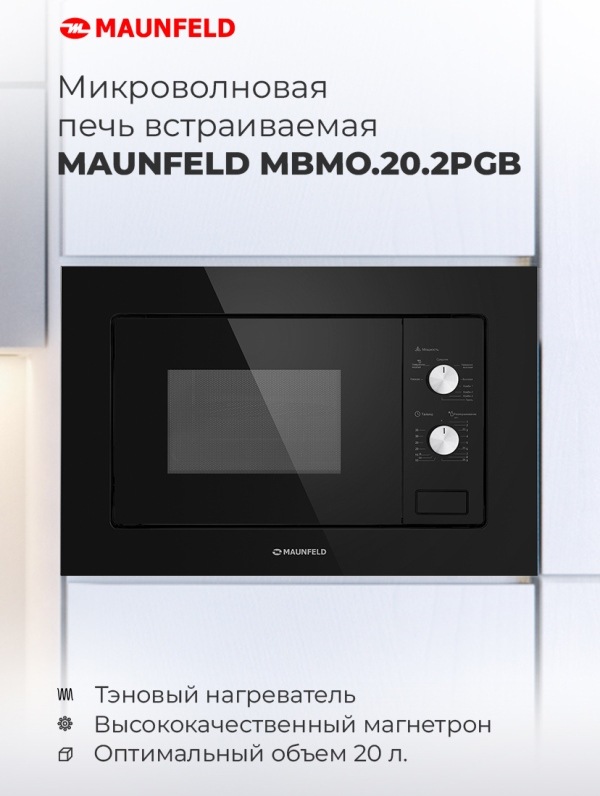 Микроволновая печь встраиваемая MAUNFELD MBMO.20.2PGB