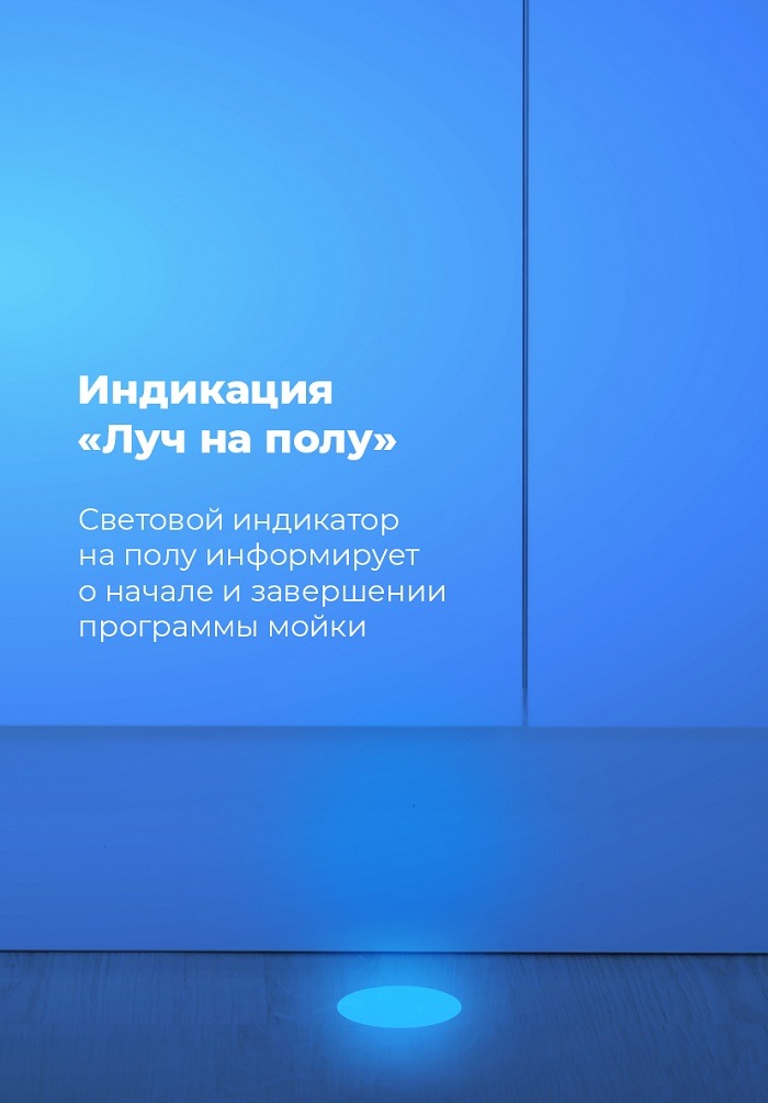 Посудомоечная машина MAUNFELD MLP-08IMR Индикация "Луч на полу"