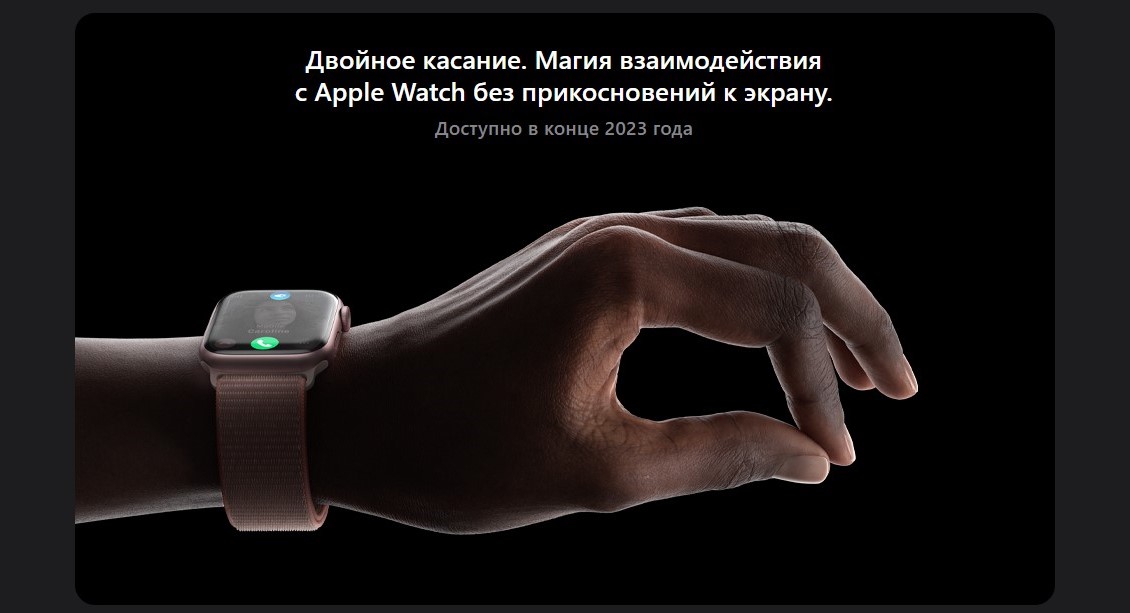 Apple Watch Series 9 Двойное касание