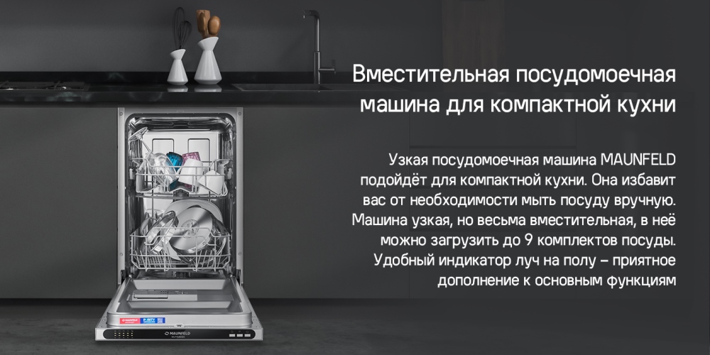 MAUNFELD MLP4529A01 Light Beam Посудомоечная машина