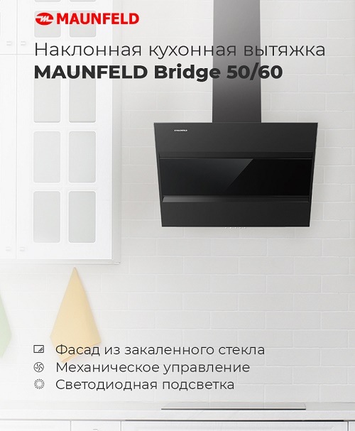 Вытяжка MAUNFELD Bridge 60