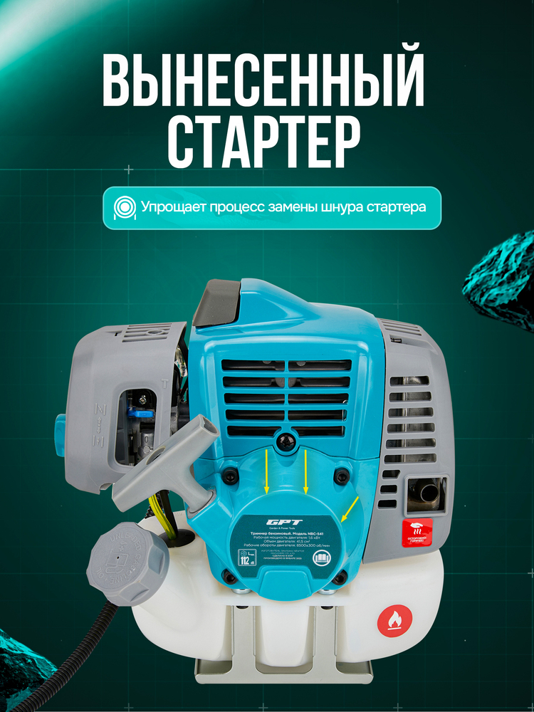 Триммер бензиновый GPT NBC-541 PRO вынесенный стартер