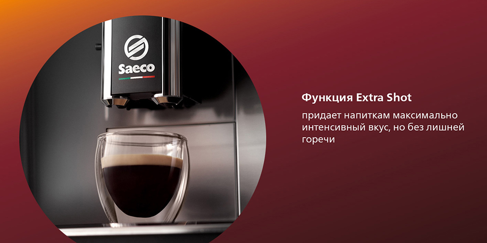 Saeco GranAroma SM6480/00 Функция Extra Shot