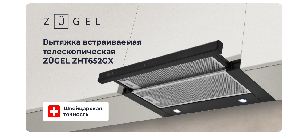 ZUGEL ZHT652GX Встраиваемая вытяжка